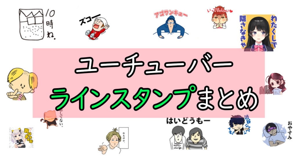 最新 ユーチューバーおすすめラインスタンプまとめ たけまるブログ