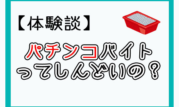 体験談 パチンコバイトってしんどい 楽 パチンコ店員のあるある話もご紹介 たけまるブログ