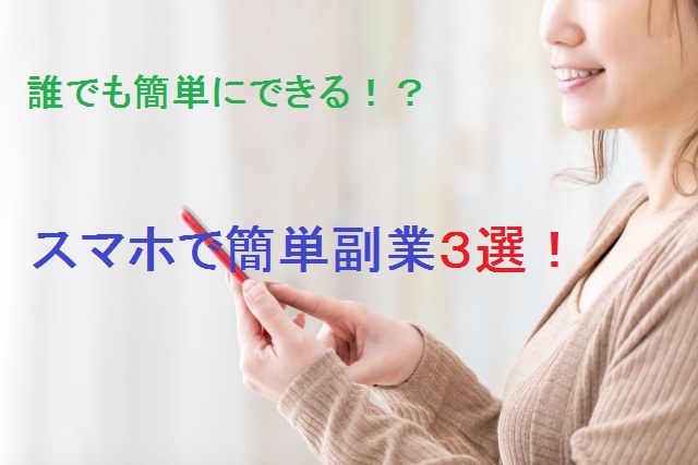 スマホで簡単にできる副業 暇な時間をお金に換えてみませんか たけまるブログ
