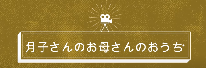親子の愛も見える 月子さんのお母さんのおうちのほっこり動画 たけまるブログ